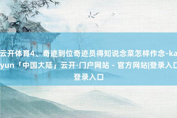 云开体育4、奇迹到位奇迹员得知说念菜怎样作念-kaiyun「中国大陆」云开·门户网站 - 官方网站|登录入口