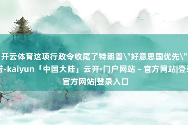 开云体育这项行政令收尾了特朗普