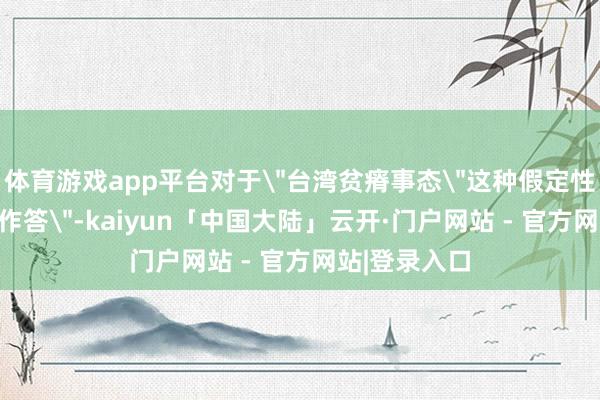 体育游戏app平台对于