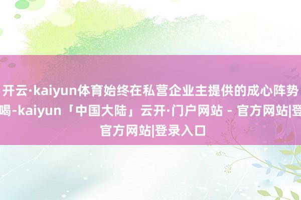 开云·kaiyun体育始终在私营企业主提供的成心阵势违规吃喝-kaiyun「中国大陆」云开·门户网站 - 官方网站|登录入口